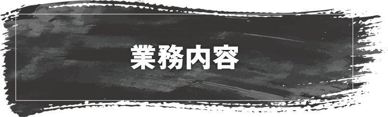 業務内容