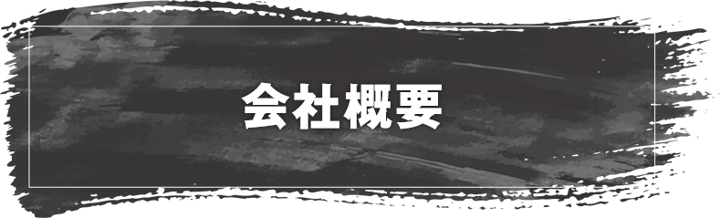 会社概要