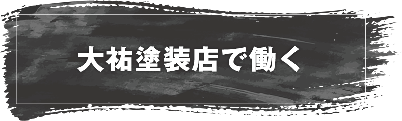大祐塗装店で働く