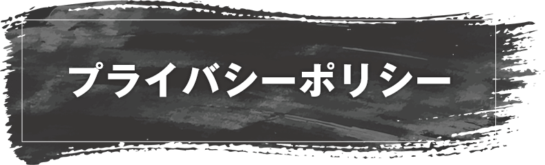 プライバシーポリシー