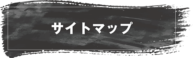 サイトマップ